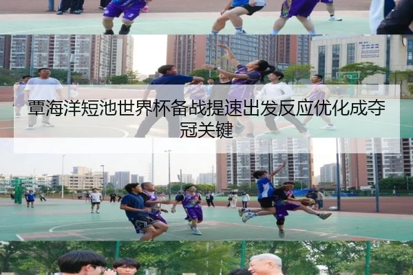 覃海洋短池世界杯备战提速出发反应优化成夺冠关键