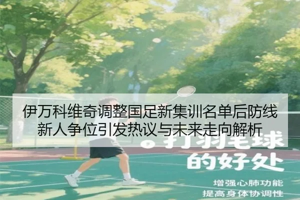 伊万科维奇调整国足新集训名单后防线新人争位引发热议与未来走向解析